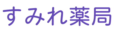 すみれ薬局 (武蔵野市吉祥寺本町 | 吉祥寺駅)調剤薬局