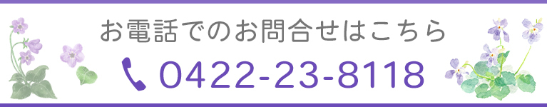 お電話でのお問合せはこちら